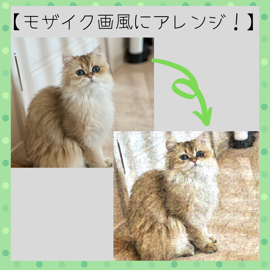 写真をアレンジ説明